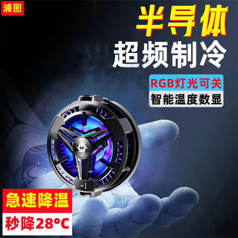 浦图手机数显散热器磁吸半导体制冷降温神器手机背夹散热器风冷降