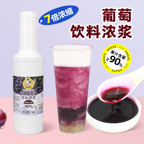 果汁含量≥90%，7倍浓缩【巨峰葡