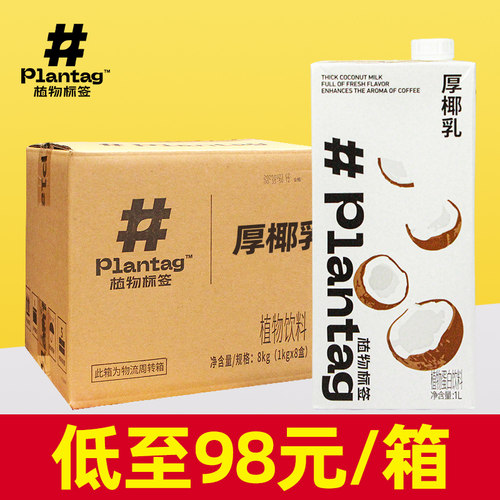 低至98/箱【植物标签厚椰乳】