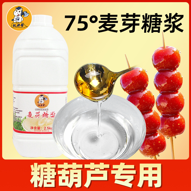 麦芽糖浆，冰糖葫芦，商用