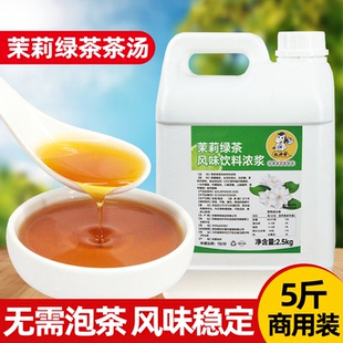 茉莉绿茶风味饮料浓浆2.5kg商用茉莉浓缩汁液茶汤基底奶茶店专用
