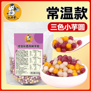 权焠帮三色小芋圆混合装彩色常温芋圆水果捞配料批发商用多彩四色