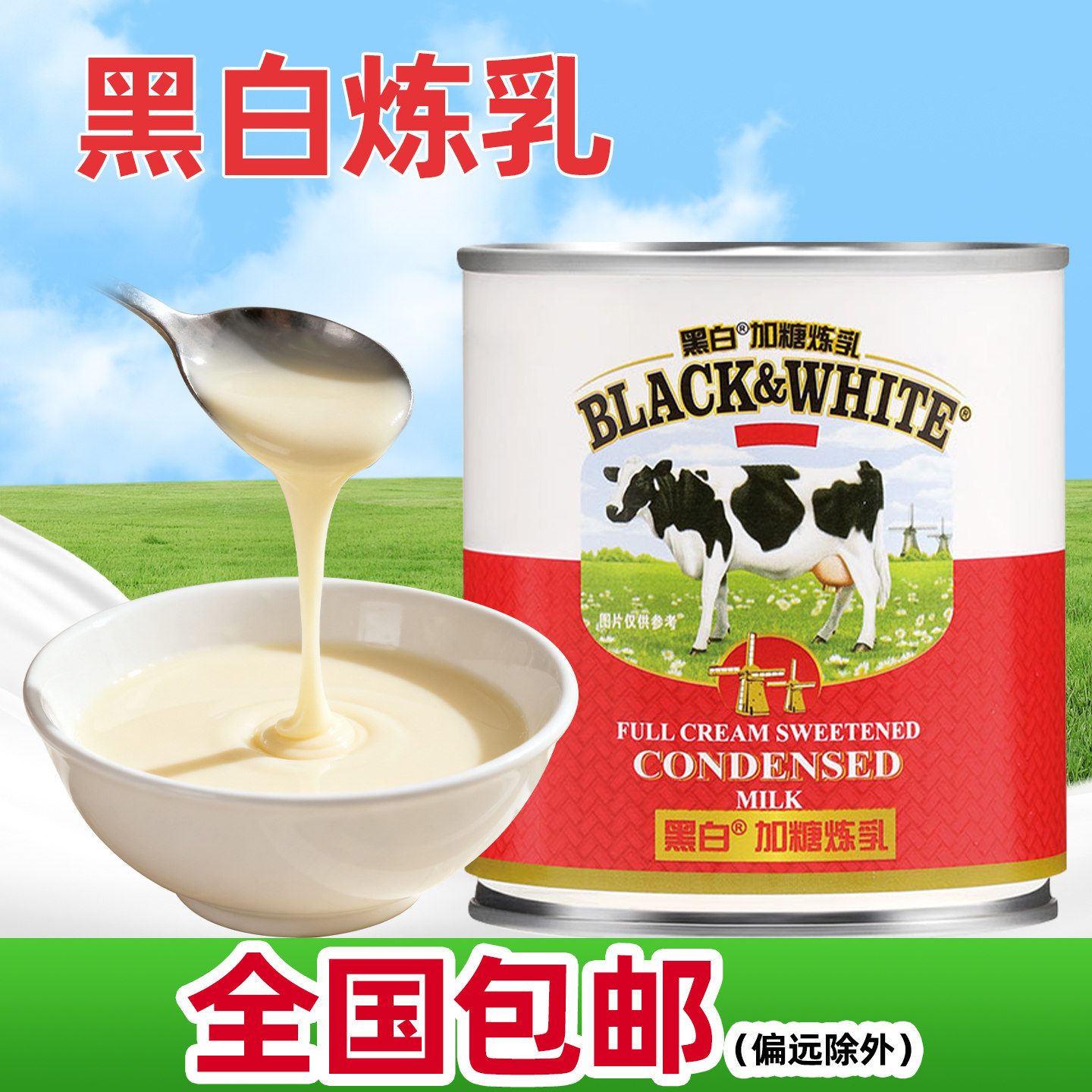 菲仕兰黑白炼乳397g商用荷兰原装进口加糖浓炼奶淡奶港式奶茶专用