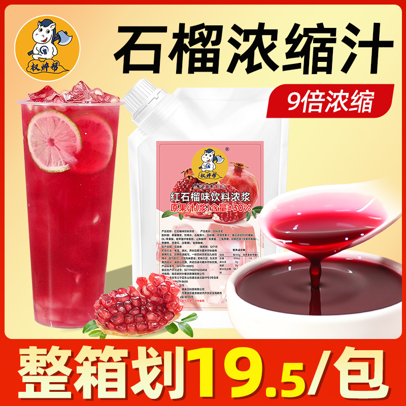 【整箱19.5/包】紅石榴濃縮汁