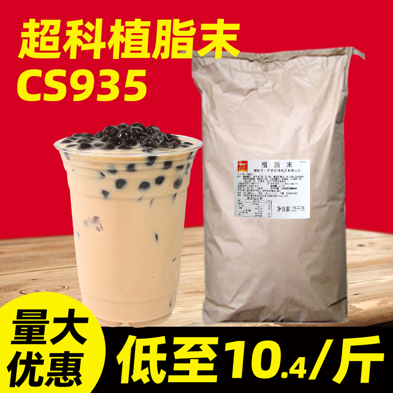超科植脂末cs935【低至10.4/斤