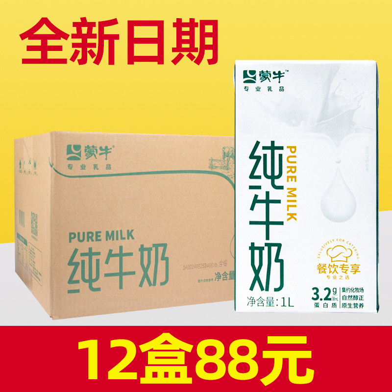 蒙牛纯牛奶1l×12盒全脂整箱生牛乳1000ml商用灭菌型一升1升牛奶