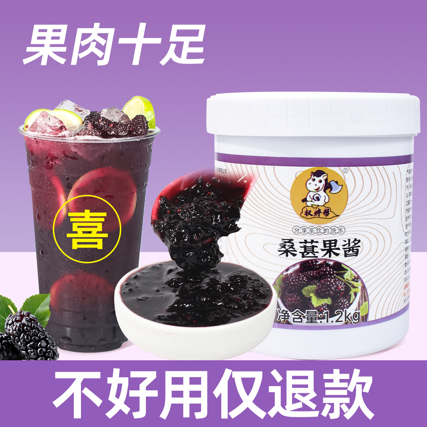 权焠帮桑葚果酱桑椹果酱奶茶店专用桑葚酱桑椹酱原浆浓缩果茸果粒