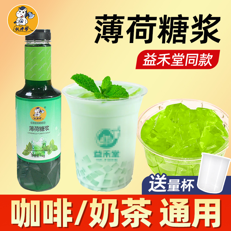 薄荷糖漿咖啡/飲品通用-用哪哪涼