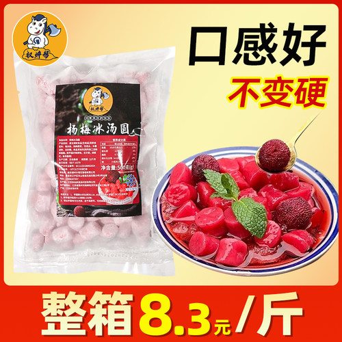 杨梅冰汤圆低至8元/包