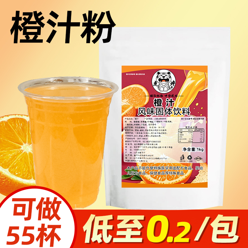 橙汁粉【可冲55杯，低至0.2/杯】