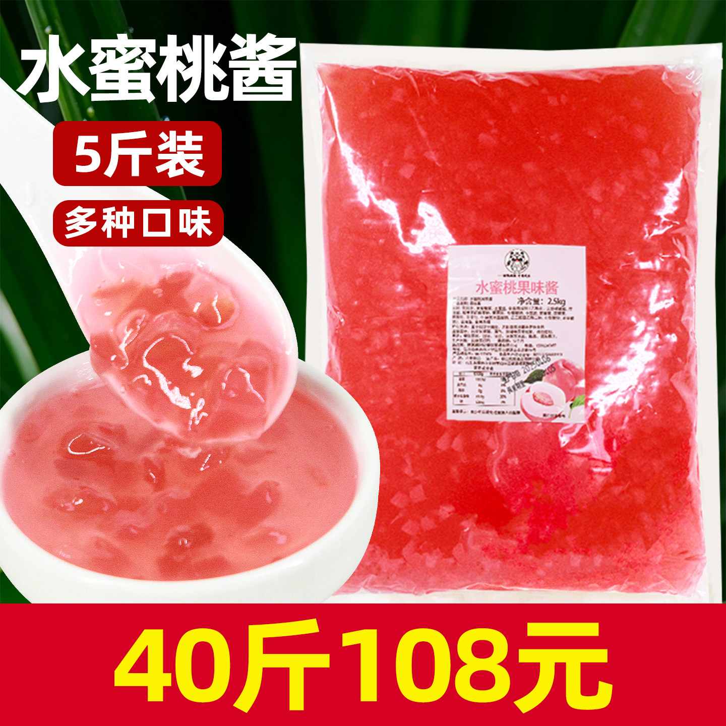 40斤108元【5斤装水蜜桃果酱】图片
