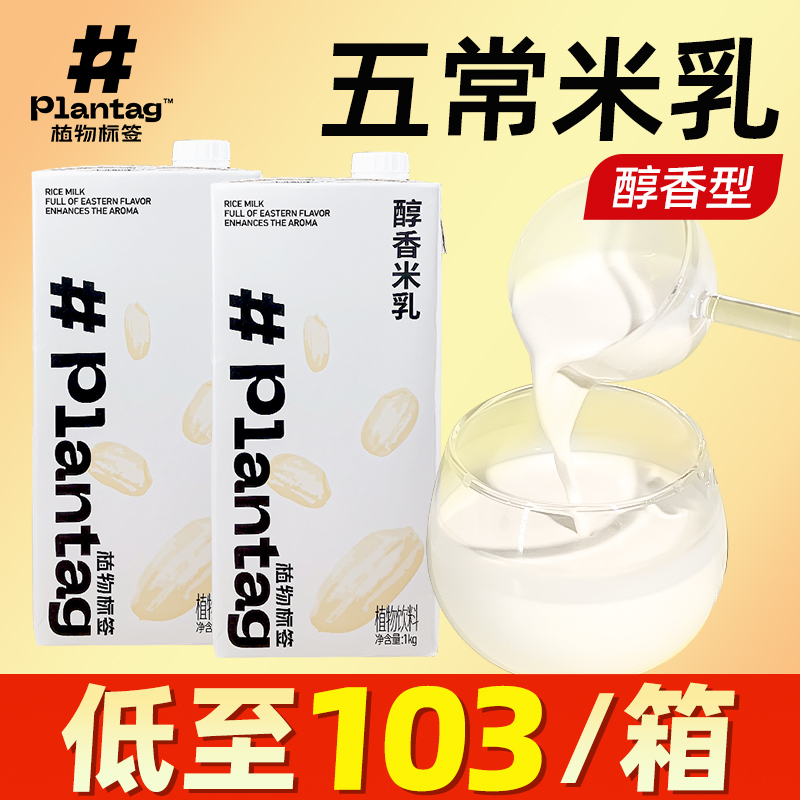 植物标签米乳【低至99.99/箱，库