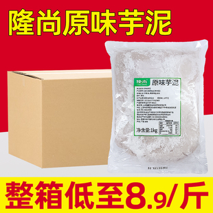 隆尚原味芋泥商用调味调制芋头泥紫薯泥芋圆半成品烘焙奶茶店专用