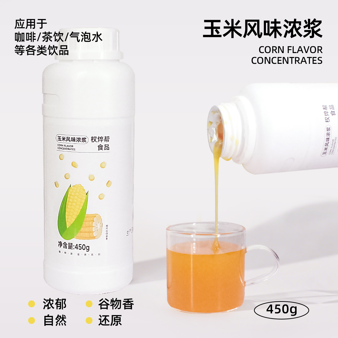 玉米风味浓浆450g【高端品质】