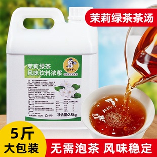 茉莉绿茶风味饮料浓浆2.5kg商用茉莉浓缩汁液茶汤基底奶茶店专用
