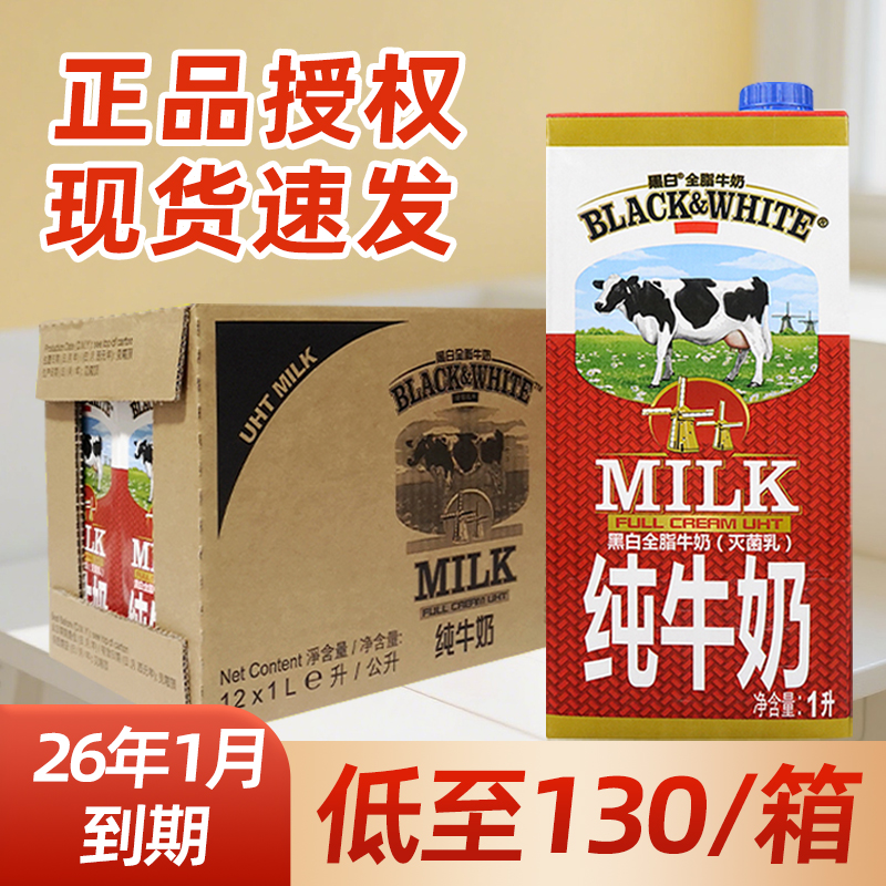 黑白牛奶【低至130/箱，日期新鲜