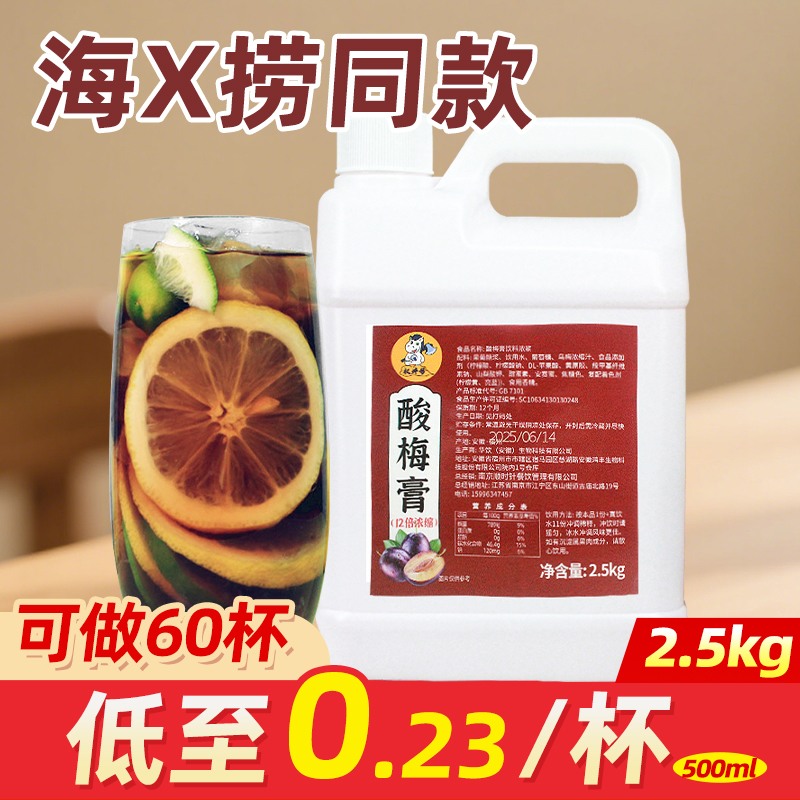 酸梅膏【可做60杯，低至0.23/杯