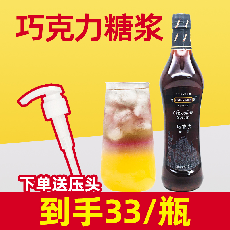 高域巧克力糖浆【到手33/瓶】