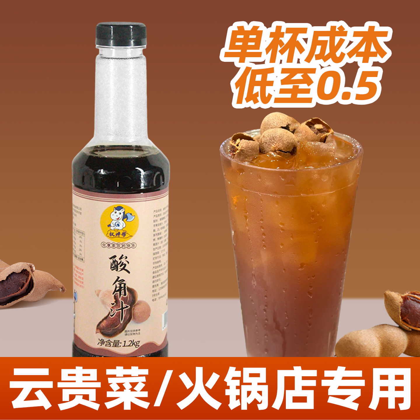 高端浓缩酸角汁【单杯成本低至0.