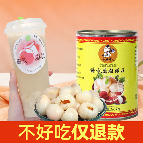 不好吃仅退款【奈X同款荔枝罐头