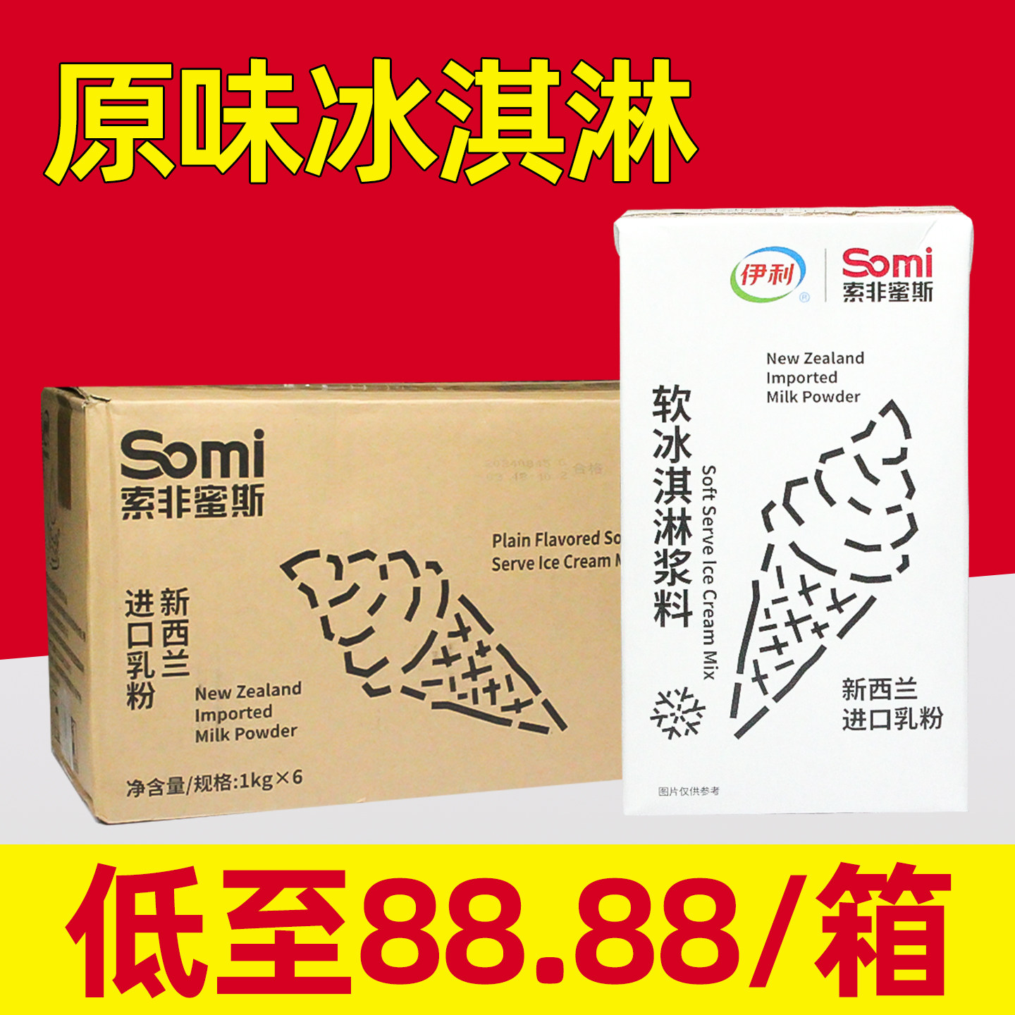 低至88.88/箱【伊利原味冰淇淋奶图片