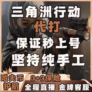 三角洲行动哈夫币代打练代肝哈弗币跑刀护航3x3保险部门任务撞车