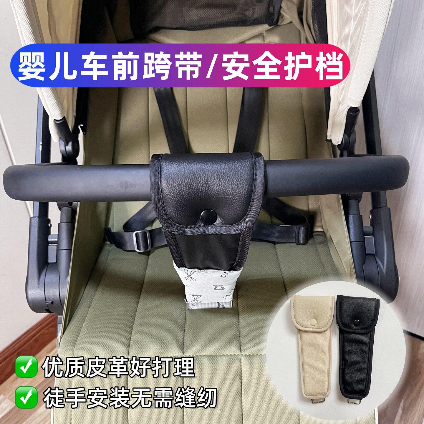 婴儿车护裆通用罗马假日前跨带推车裆部保护套扶手套遛娃神器护档