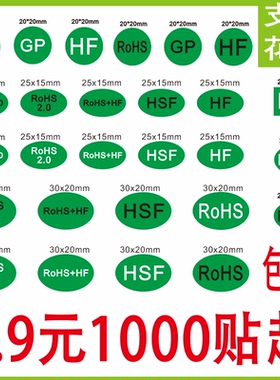 绿色环保标签欧盟标准标rohs2.0贴纸GP HF HSF绿色圆形不干胶定制