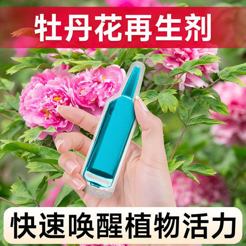 牡丹花专用肥料植物再生剂浓缩营养液家用盆栽种植花卉剂通用花肥