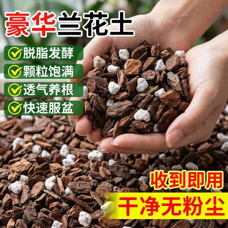 兰花专用土松树皮君子兰蝴蝶兰土壤颗粒高端兰科种兰花营养土