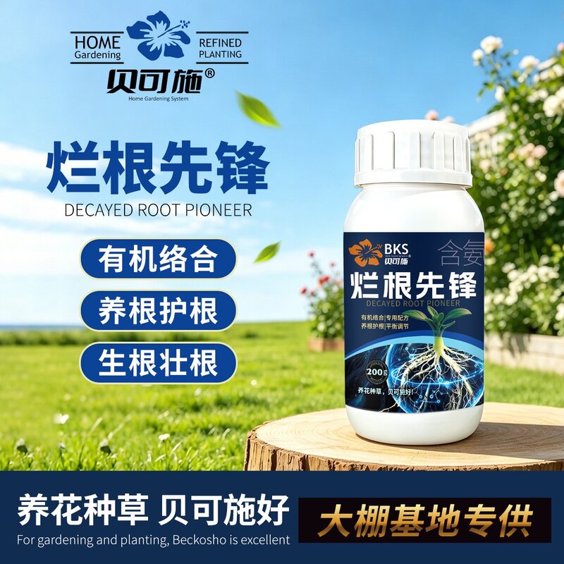 贝可施烂根先锋肥养根护根生根壮根有机络合花卉绿植果蔬复合肥