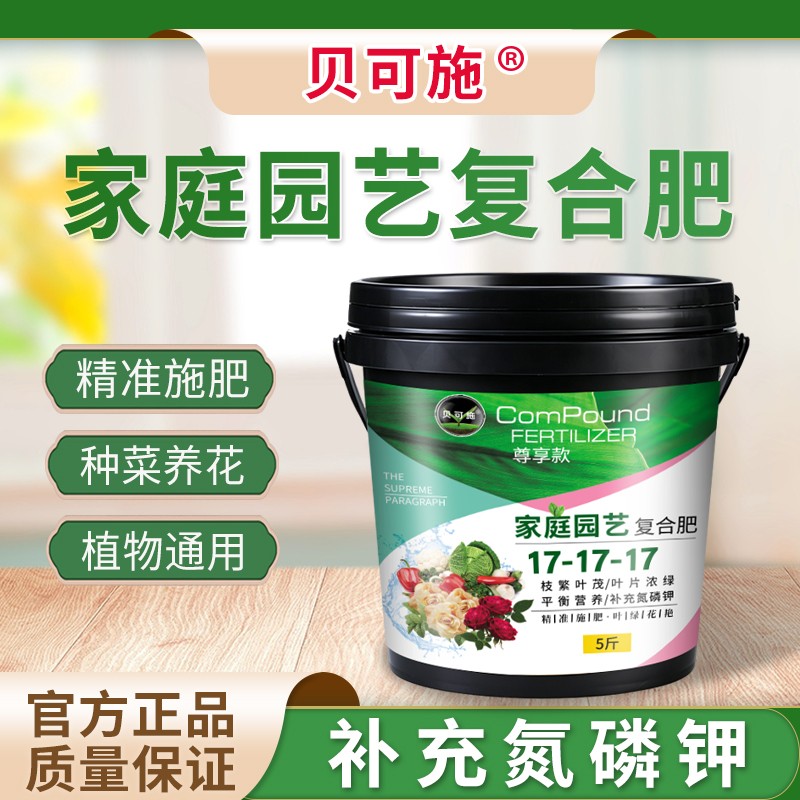 贝可施三元复合肥家庭园艺花肥料盆栽家用养花蔬菜氮磷钾达人专属