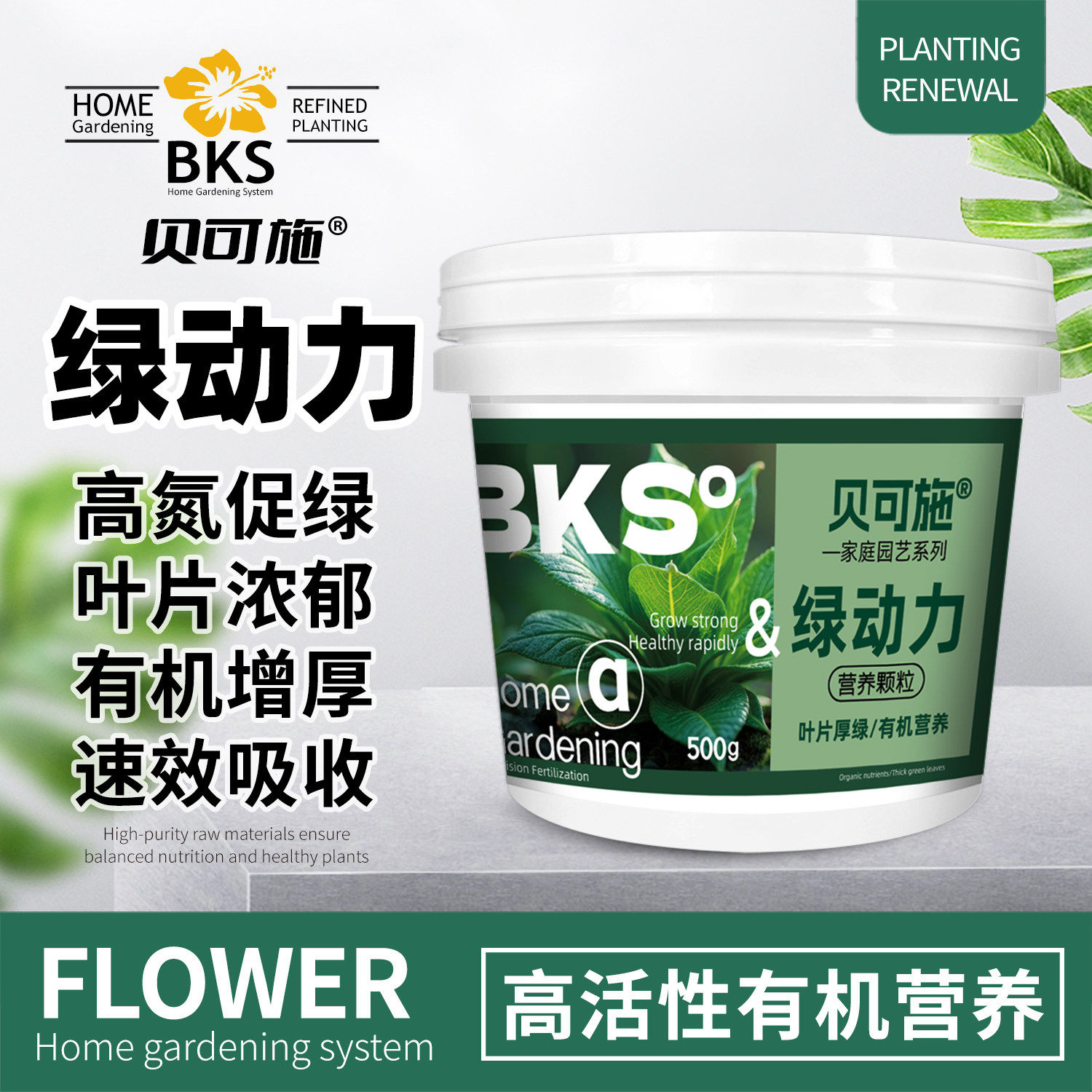 绿动力植物活力素促生长绿叶抗黄化增强抗逆性通用园艺营养液