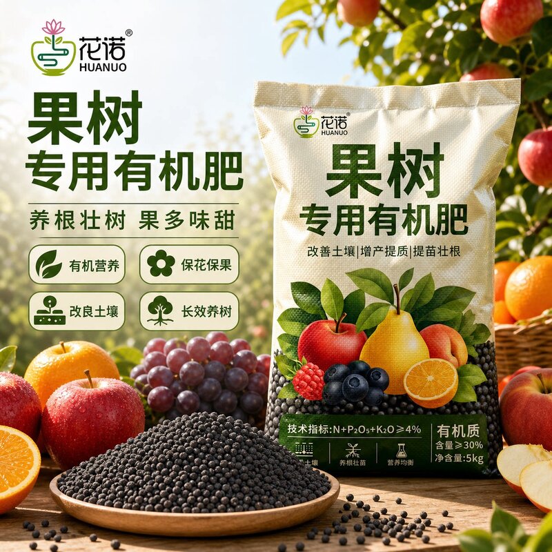 果树专用有机肥家用盆栽绿植种菜花卉果树果苗肥料氮磷钾有机肥料