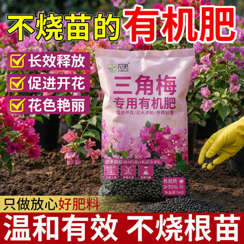 三角梅梅花专用肥颗粒缓释型有机壮苗家用板结促花期盆栽有机肥料