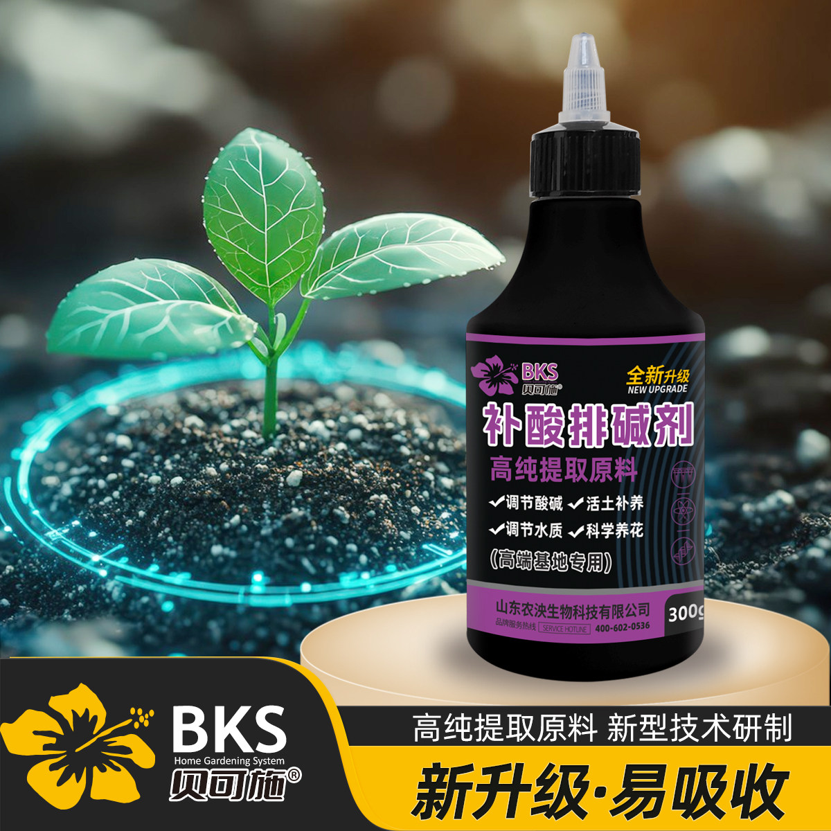 贝可施补酸排碱剂升级款调节土壤酸碱防黄叶花卉蔬菜喜酸植物通用
