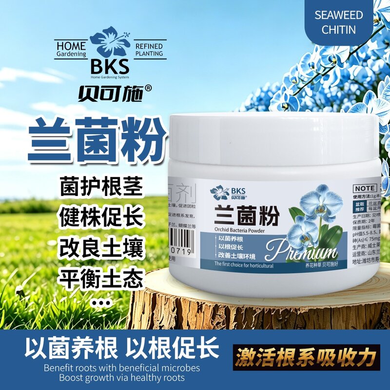 贝可施兰菌粉肥壮根促护根兰科植物蝴蝶兰君子兰花卉植物复合肥