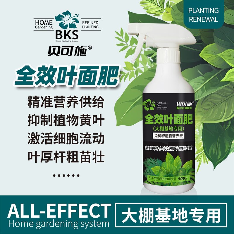 贝可施全效叶面肥叶片肥厚粗杆壮苗观叶观花免稀释植物复合肥