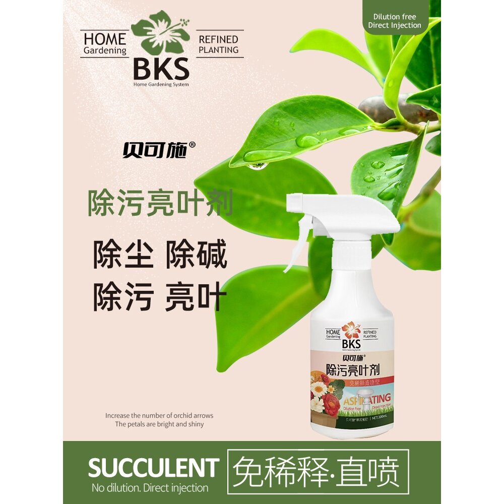 贝可施除污亮叶剂恢复光泽植物增亮不伤植被绿植肥复合肥