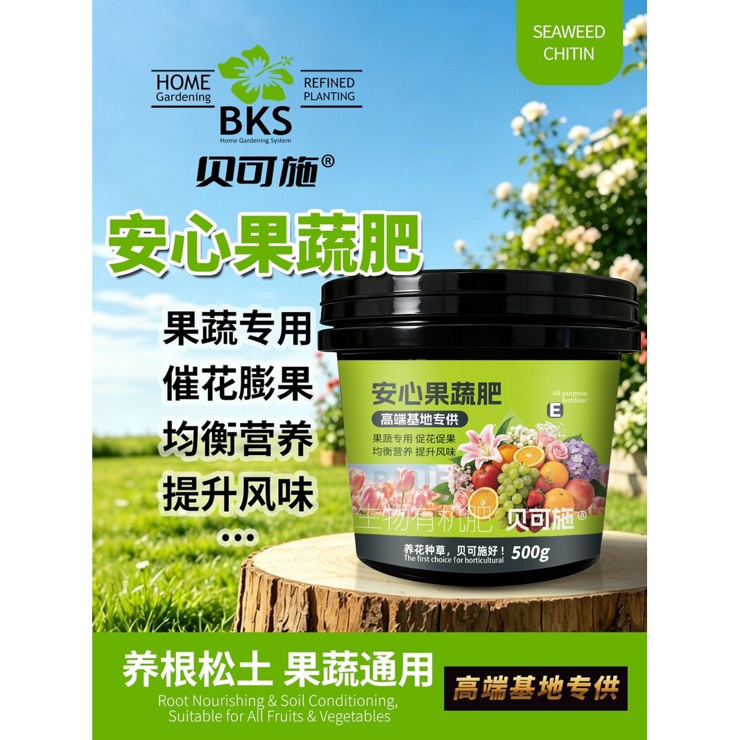 贝可施安心果蔬肥营养均衡花卉绿植瓜果蔬菜家庭阳台庭院复合肥