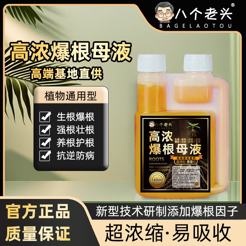 八个老头高浓爆根母液快速育苗促花座果土壤通用营养生根液水溶肥