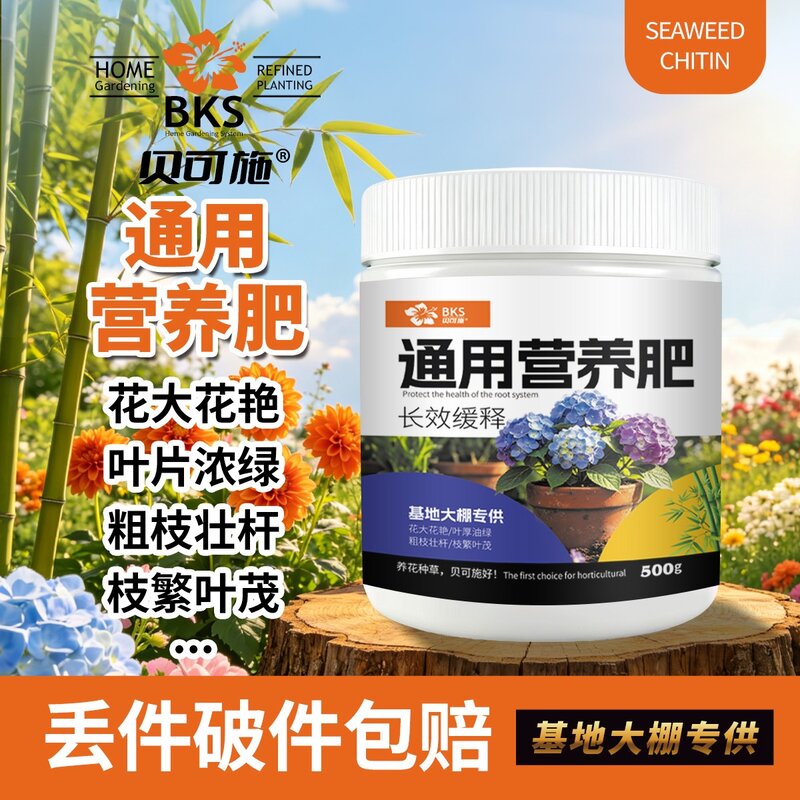 贝可施通用营养肥花大花艳叶片浓绿粗枝壮杆氮磷钾植物肥料复合肥