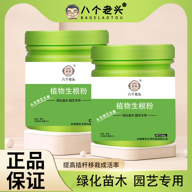 八个老头生根粉壮苗植物通用快速扦插液移栽月季多肉捍插速效