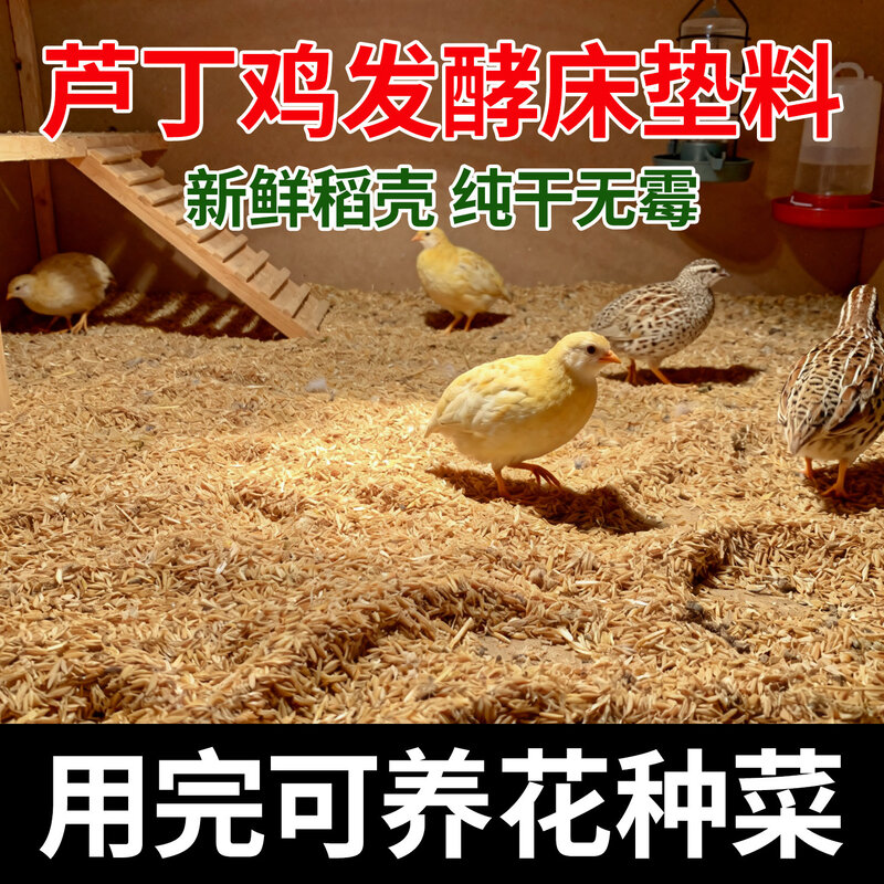 芦丁鸡发酵床垫料成品宠物鸡鹌鹑柯尔鸭饲养箱垫料木屑稻壳分解