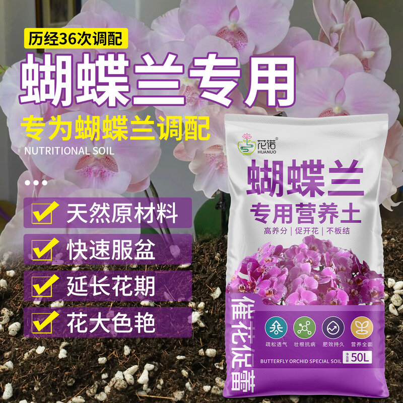 蝴蝶兰专用土兰花专用水苔植料养蝴蝶兰花土种植土透气盆栽土肥料