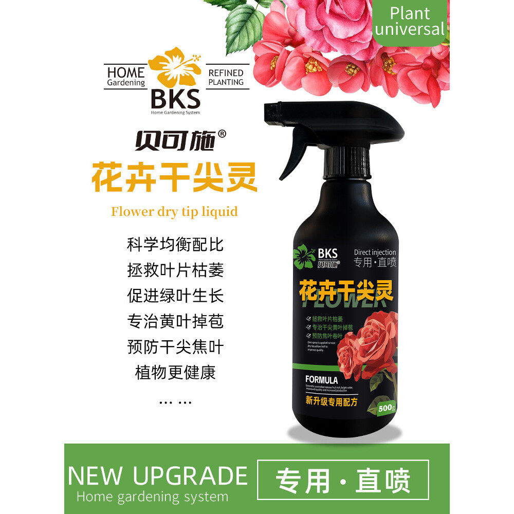 贝可施花卉干尖灵防黄叶掉叶花卉绿植盆栽专用肥植物通用型营养液