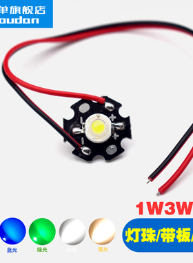 大功率LED灯珠带线带铝基板1W3W5W瓦红绿蓝黄紫白光粉红高亮芯片