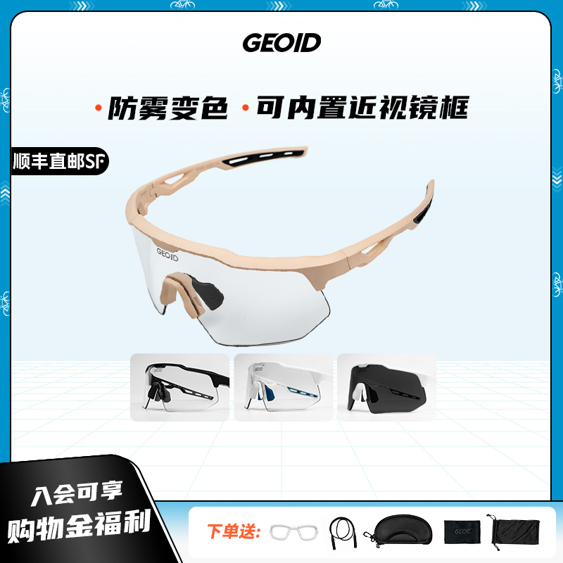 GEOID防雾变色骑行眼镜日夜可用近视护目镜跑步登山防风太阳镜