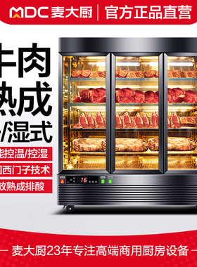 麦大厨干式牛排熟成柜商用恒温保鲜牛肉排酸柜西餐湿式冷藏展示柜