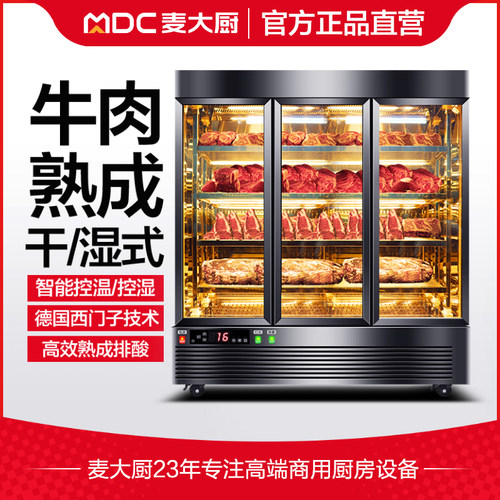 麦大厨干式牛排熟成柜商用恒温保鲜牛肉排酸柜西餐湿式冷藏展示柜